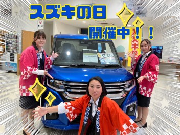 ☆彡スズキの日開催中☆彡
